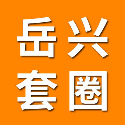 岳兴0类套圈