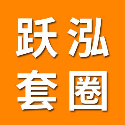 跃泓六类轴承套圈厂