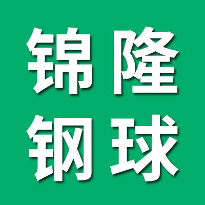 锦隆不锈钢球