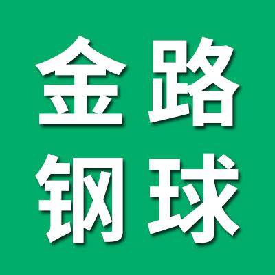 金路钢球有限公司