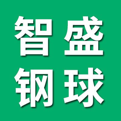洛阳智盛特种钢球有限公司