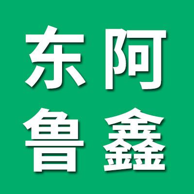 东阿鲁鑫钢球