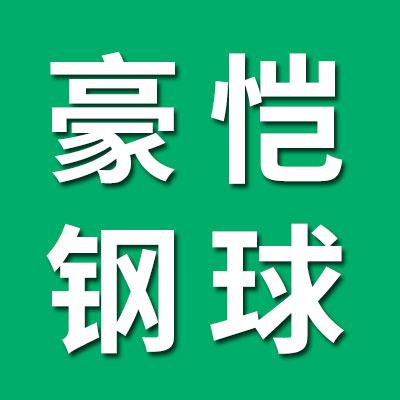 豪恺钢球