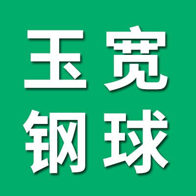 玉宽钢球大全