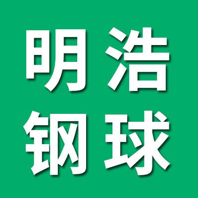 明浩钢球销售有限公司