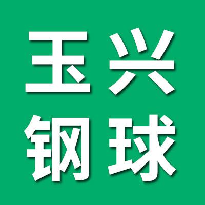 玉兴钢球销售有限公司