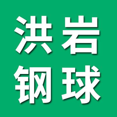 洪岩钢球