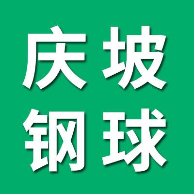 庆坡钢球销售公司