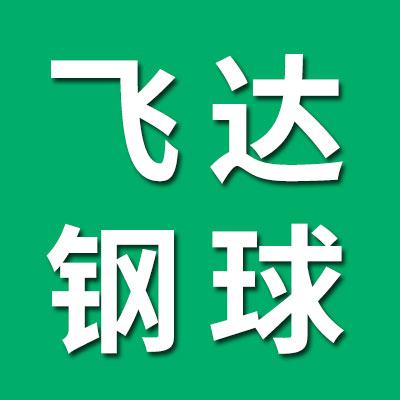 飞达钢球/东阿钢球