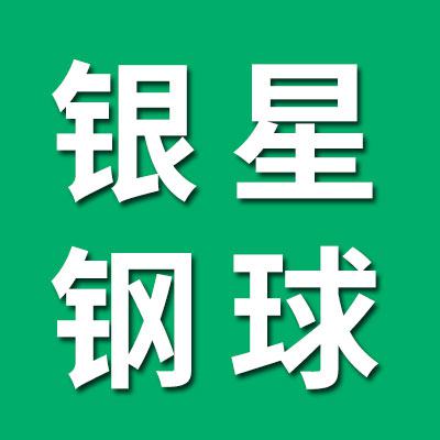 银星钢球