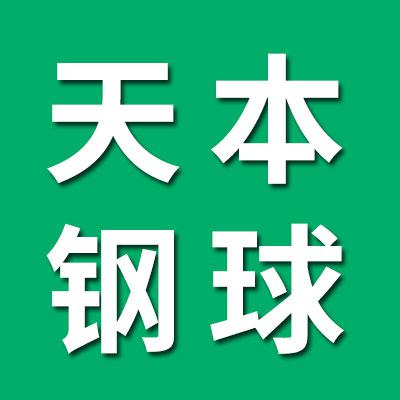 冠县天本钢球