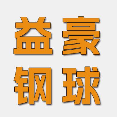 益豪高端钢球