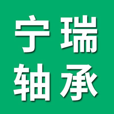 宁瑞干类轴承