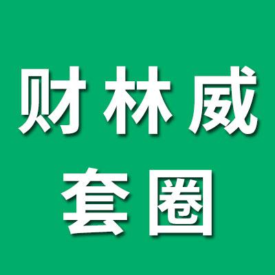 临清市财林威0类套圈销售处