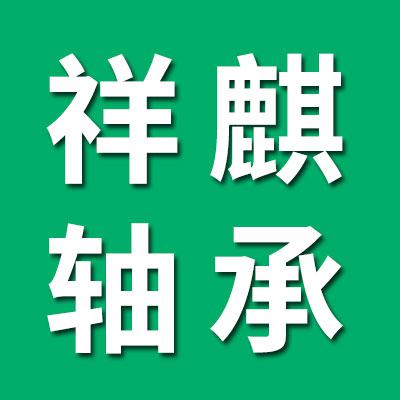 祥麒轮毂轴承（修理包.套圈）