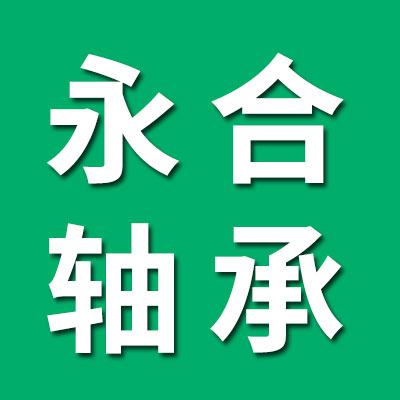永合离合器轴承