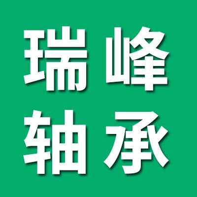瑞峰轴承厂