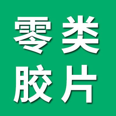 0类胶片大全