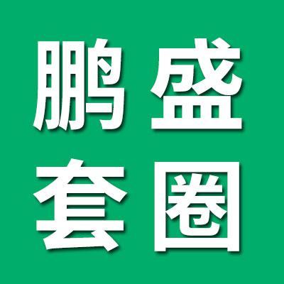鹏盛七类套圈