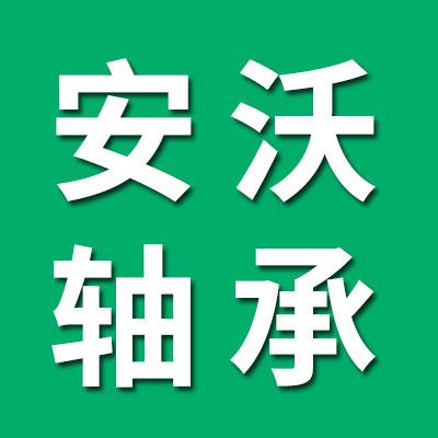 临清市安沃轴承有限公司