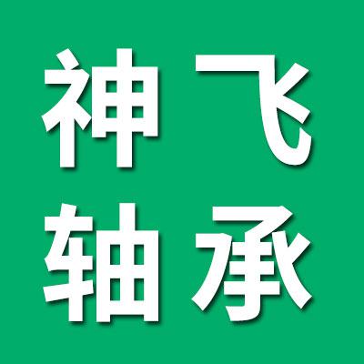 神飞轴承
