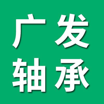 广发轴承有限公司