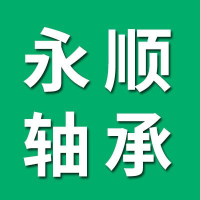 永顺轴承