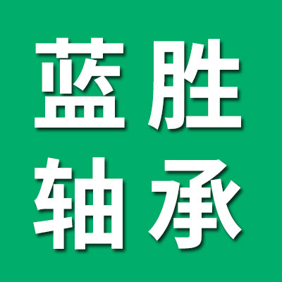 蓝胜平面推力球压力轴承