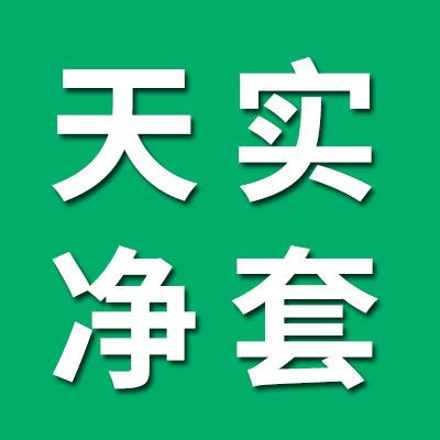 天实0类净套