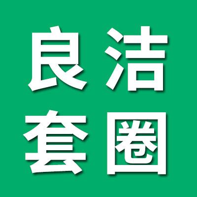良洁3056类净套圈