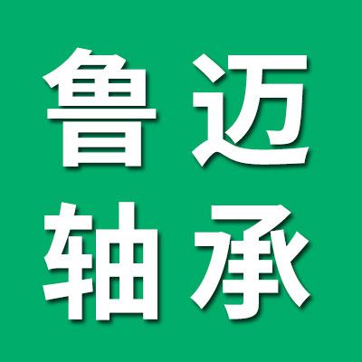 鲁迈轴承有限公司