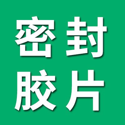 深沟球轴承密封胶片