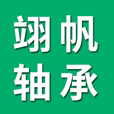翊帆零类轴承·套圈  