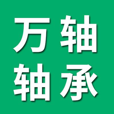 万轴精密轴承有限公司