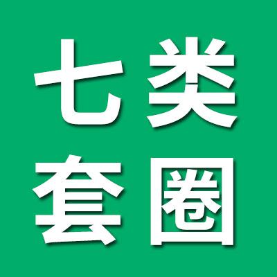 7类套圈销售