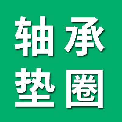 九七类轴承，DF外环轴承，垫圈经销处