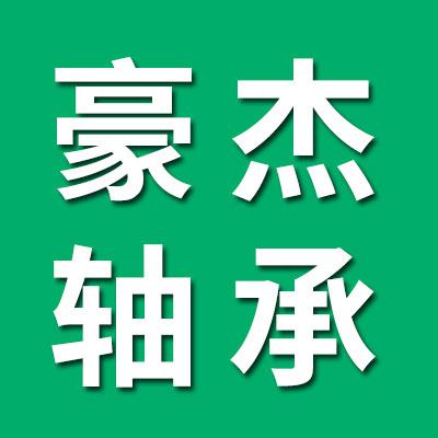 豪杰关节轴承