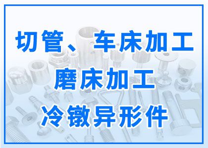 车床丨磨床加工丨冷镦异型件