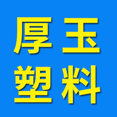 余姚市厚玉塑料制品厂