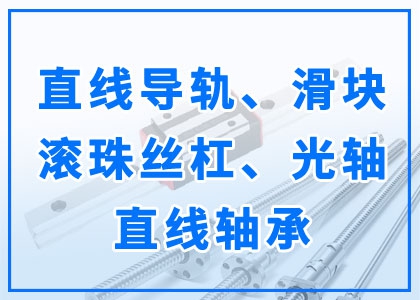 直线导轨丨滑块丨滚珠丝杠丨光轴丨直线轴承
