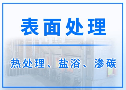 轴承热处理丨盐浴丨渗碳