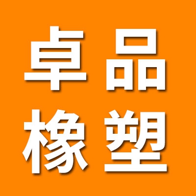 卓品橡塑