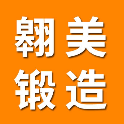 山东省冠县翱美锻造厂