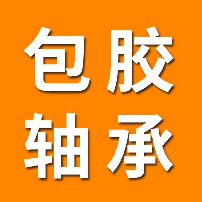 恒驰包胶轴承