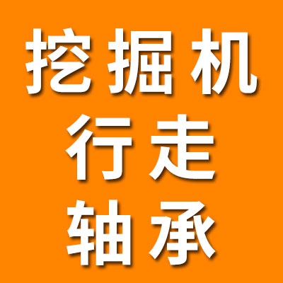 控掘机行走轴承