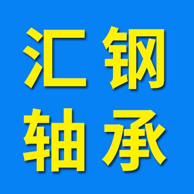 汇钢三类轴承批发