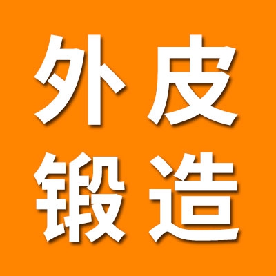 清水七类外皮锻造厂