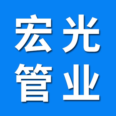 聊城市宏光管业有限公司