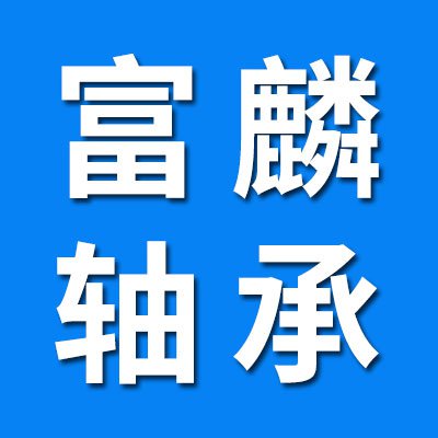价格表（富麟外球面轴承座）