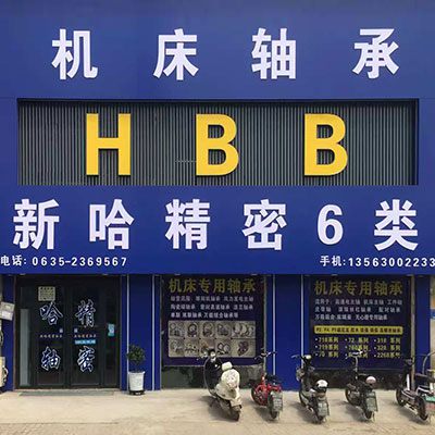 哈尔滨新哈精密轴承股份有限公司（烟店）
